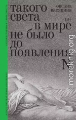 Такого света в мире не было до появления N. Рассказы