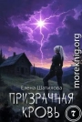 Призрачная кровь 7