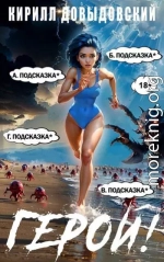 Герой! Том 8