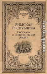 Римская Республика. Рассказы о повседневной жизни