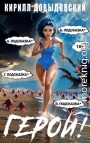 Герой! Том 8