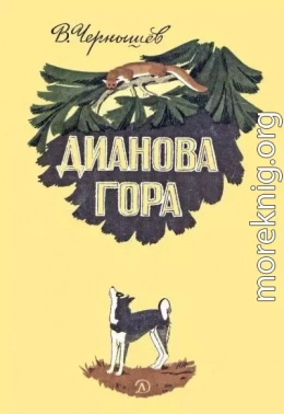 Дианова гора