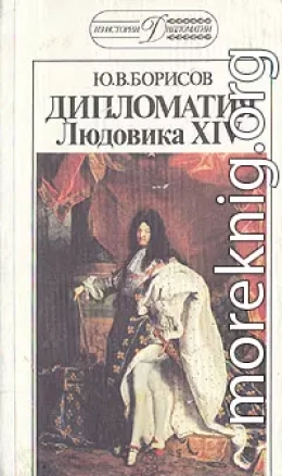 Дипломатия Людовика XIV. 