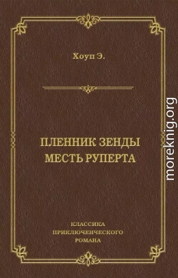 Пленник Зенды. Месть Руперта (сборник)