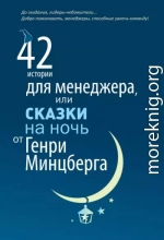 42 истории для менеджера, или Сказки на ночь от Генри Минцберга