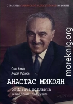 Анастас Микоян. От Ильича до Ильича. Четыре эпохи – одна судьба