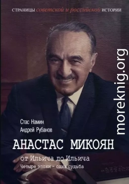 Анастас Микоян. От Ильича до Ильича. Четыре эпохи – одна судьба
