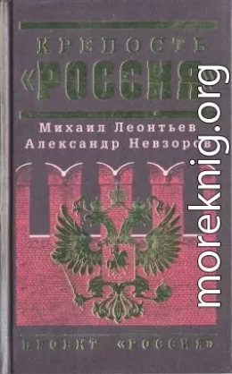 Крепость «Россия»