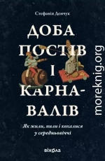 Доба постів і карнавалів. Як жили, пили і кохалися у середньовіччі