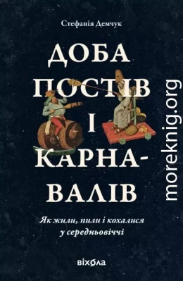 Доба постів і карнавалів. Як жили, пили і кохалися у середньовіччі