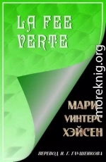 La Fee Verte