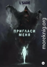 Пригласи меня