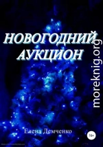 Новогодний аукцион