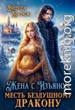 Жена с Изъяном.Месть бездушному дракону