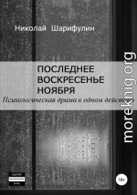 Последнее воскресенье ноября. Психологическая драма в одном действии