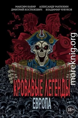 Кровавые легенды. Европа