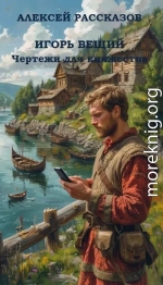 ИГОРЬ ВЕЩИЙ. Чертежи для княжества