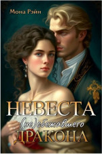 Невеста (не)сбежавшего дракона (СИ)