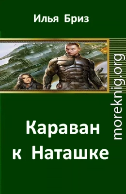 Караван к Наташке