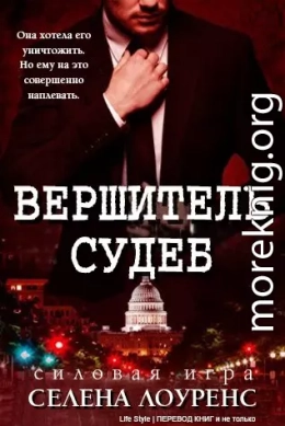 Вершитель судеб