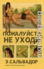 Пожалуйста, не уходи (ЛП)