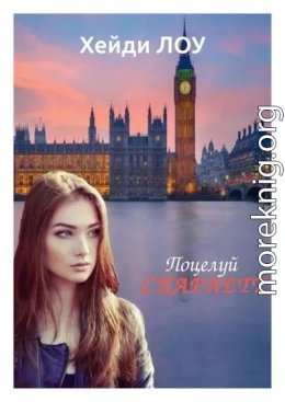 Поцелуй Скарлетт