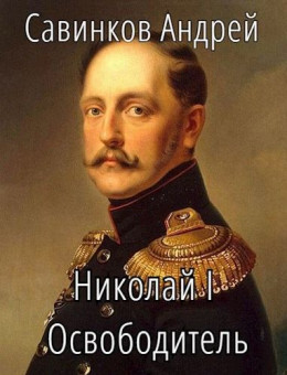 Николай I Освободитель