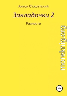 Закладочки 2. Разности