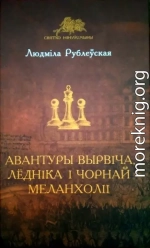 Авантуры Вырвіча, Лёдніка і Чорнай Меланхоліі