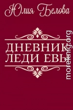 Дневник леди Евы