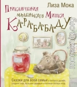 Приключения маленького Мишки Карабабаду. Сказки для всей семьи о любви и дружбе, сладких снах, больших деревьях и полянах полных ягод