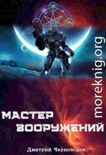 Мастер вооружений. Том 1. Том 2. Том 3 (СИ)