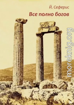 Все полно богов