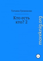 Кто есть кто? 2