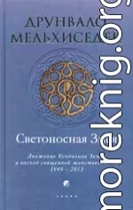 Светоносная Змея: Движение Кундалини Земли и восход священной женственности