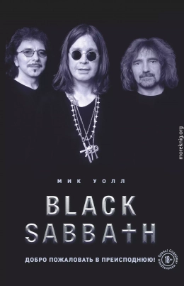 Black Sabbath. Добро пожаловать в преисподнюю!