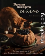Время десерта – сейчас. Уютная выпечка и коты для безудержного хюгге в любое время года