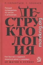 Деструктология. Как быстро и надежно лишиться денег и здоровья. 10 шагов к успеху