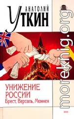 Унижение России: Брест, Версаль, Мюнхен