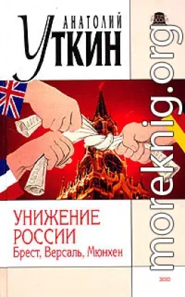 Унижение России: Брест, Версаль, Мюнхен