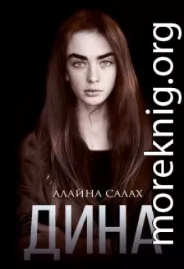 Дина