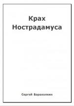 Крах Нострадамуса