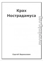 Крах Нострадамуса