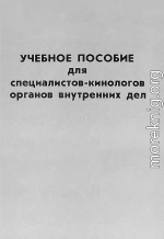 Учебное пособие для специалистов-кинологов органов внутренних дел