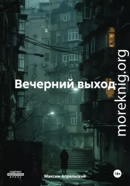 Вечерний выход