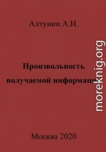 Произвольность получаемой информации