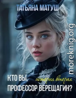 Кто вы, профессор Верещагин 2