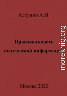 Произвольность получаемой информации