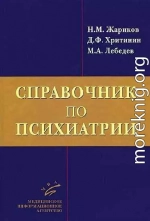 Справочник по психиатрии