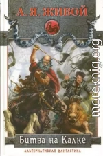 Битва на Калке. Эпизод первый